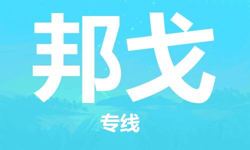 广州到邦戈物流专线-广州至邦戈货运-高素质助力商务物流发展