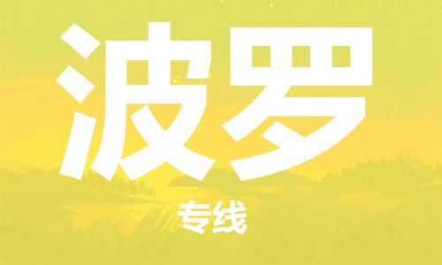 广州到波罗物流专线-广州至波罗货运-让您的物流运作井然有