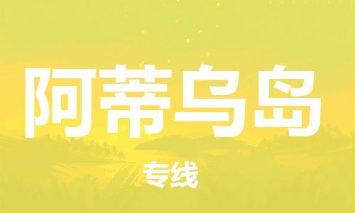 广州到阿蒂乌岛物流专线-广州至阿蒂乌岛专线-高效率的货运物流专线