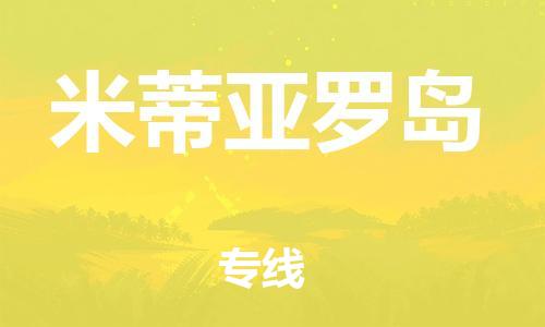 广州到米蒂亚罗岛物流专线-广州至米蒂亚罗岛货运-信誉安全供应链