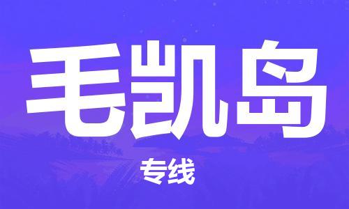 广州到毛凯岛物流专线-广州至毛凯岛货运全面仓储，全方位支持