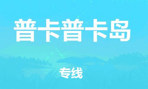 广州到普卡普卡岛物流-广州至普卡普卡岛货运配送服务快捷可靠