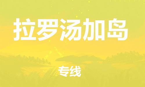 广州到拉罗汤加岛物流专线|广州到拉罗汤加岛货运多年经验
