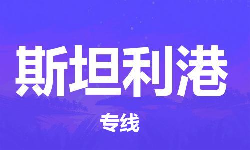 广州到斯坦利港物流专线-斯坦利港到广州货运-专业放心
