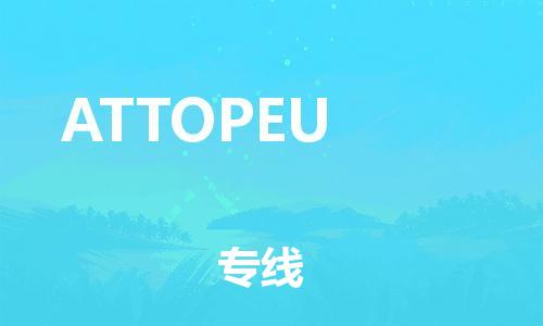 广州到ATTOPEU物流专线-广州到ATTOPEU货运（市/县-均可送达）