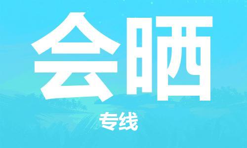 广州到会晒物流-专业广州至会晒货运