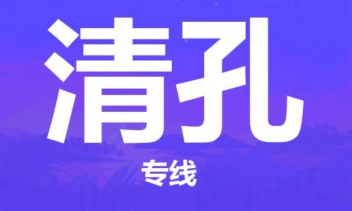 广州到清孔物流-广州至清孔货运稳定运输专线