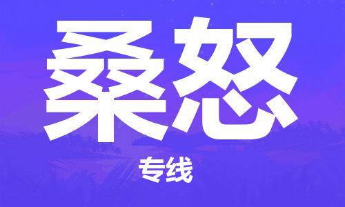广州到桑怒物流专线|广州到桑怒货运星级服务