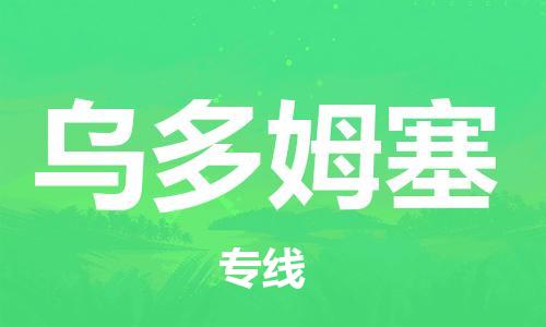 广州到乌多姆塞物流专线-广州至乌多姆塞货运-轻松搞定配送难题