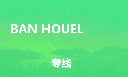 广州到BAN HOUEL物流专线-广州到BAN HOUEL货运永续经营