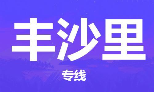 广州到丰沙里物流-可靠代理广州至丰沙里货运