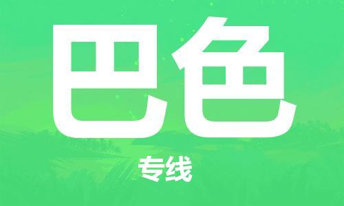 广州到巴色物流专线-广州至巴色货运-品质保证，物流服务一站