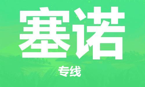 广州到塞诺物流公司-货运更快捷广州至塞诺专线