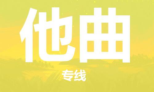 广州到他曲物流专线-广州至他曲货运高档奢侈品物流专线