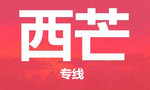 广州到西芒物流专线|西芒到广州货运|品牌专线