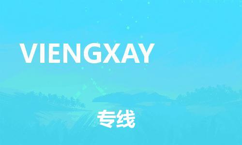 广州到VIENGXAY物流专线-服务客户数百万广州至VIENGXAY货运