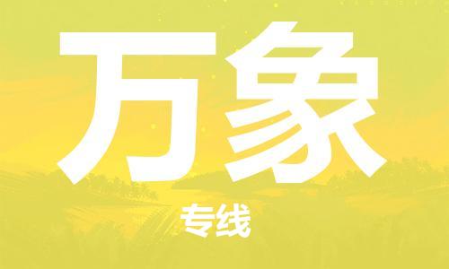 广州到万象物流专线|万象到广州货运|价格实惠