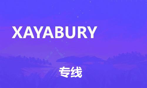 广州到XAYABURY物流专线-广州至XAYABURY货运-快速安全的运输解决方案