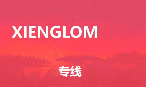 广州到XIENGLOM物流-广州至XIENGLOM货运品质保证，物流服务一站