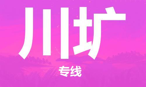 广州到川圹物流专线-川圹到广州货运-速度快