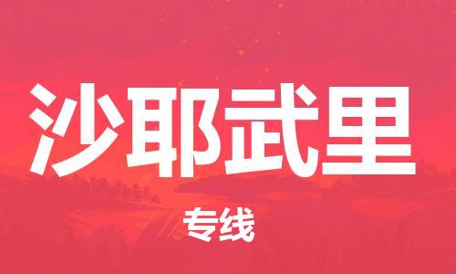广州到沙耶武里物流专线-广州到沙耶武里货运-上门提货