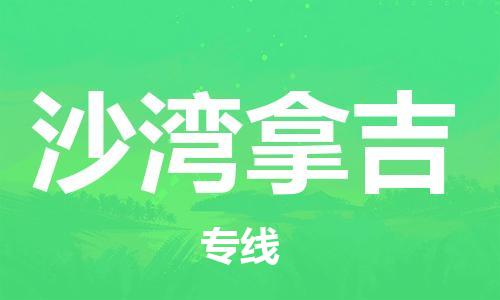 广州到沙湾拿吉物流-广州至沙湾拿吉货运专线-广州物流到沙湾拿吉