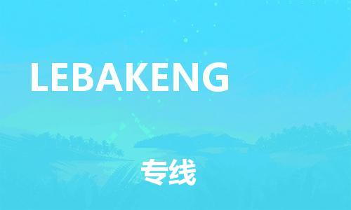 广州到LEBAKENG物流专线-精准可靠广州至LEBAKENG货运