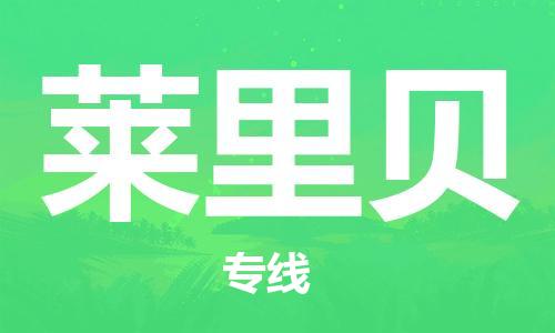 广州到莱里贝物流专线-安全快捷广州至莱里贝货运