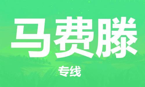 广州到马费滕物流专线|广州到马费滕货运安全实惠