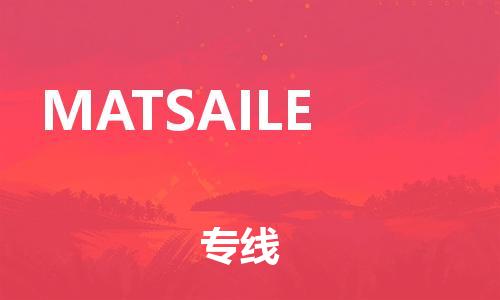 广州到MATSAILE物流专线-优质广州至MATSAILE货运