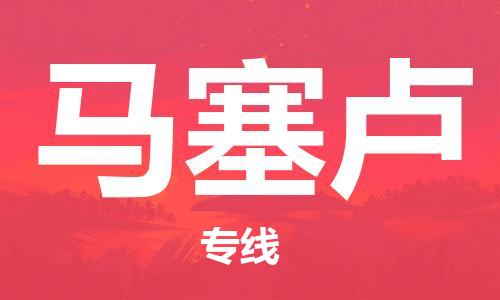 广州到马塞卢物流专线|马塞卢到广州货运|卡班运输