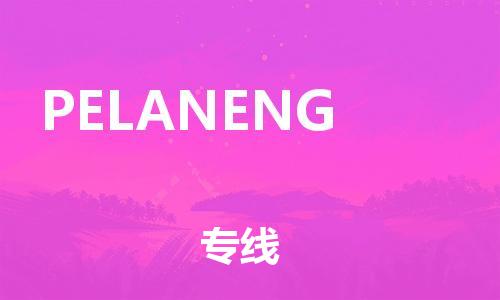 广州到PELANENG物流专线-PELANENG到广州货运-优质物流