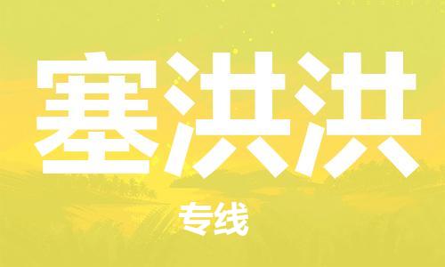 广州到塞洪洪物流专线-广州至塞洪洪货运运力资源丰富，服务质量一流，值得信赖