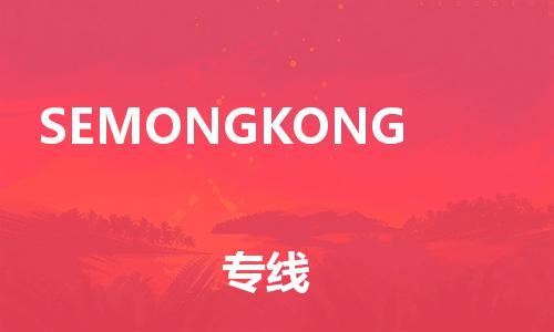 广州到SEMONGKONG物流专线-SEMONGKONG到广州货运-配送无盲点