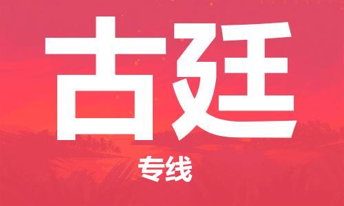 广州到古廷物流专线-广州至古廷货运-您的好帮手！