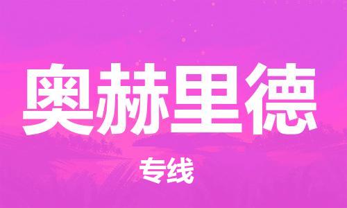 广州到奥赫里德物流专线-广州至奥赫里德货运放心物流