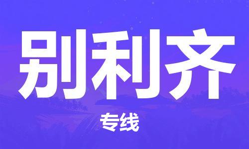 广州到别利齐物流专线-广州至别利齐货运高效物流运作提升你的竞争力