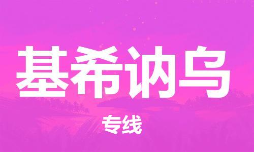 广州到基希讷乌物流专线-广州至基希讷乌货运-安全快捷的货运选择