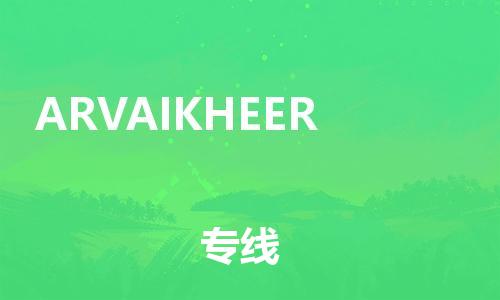 广州到ARVAIKHEER物流专线-让您享受快捷便利广州至ARVAIKHEER货运