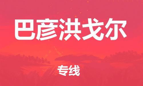 广州到巴彦洪戈尔物流专线-广州至巴彦洪戈尔货运-满足您的需求