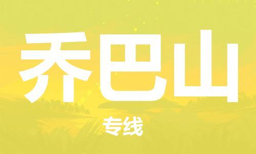 广州到乔巴山物流专线-广州至乔巴山货运-为客户提供满意的物流服务