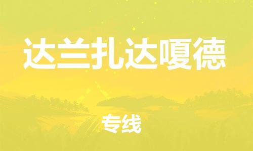 广州到达兰扎达嗄德物流专线|广州到达兰扎达嗄德货运（市-县区-直达配送）
