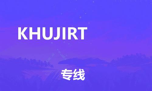 广州到KHUJIRT物流专线-KHUJIRT到广州货运-航空速度