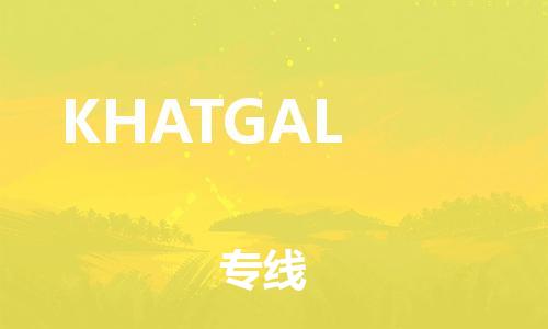 广州到KHATGAL物流专线|KHATGAL到广州货运（市/县-均可送达）