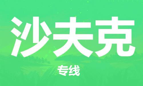 广州到沙夫克物流专线-让配送更放心广州至沙夫克货运