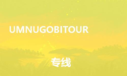 广州到UMNUGOBITOUR物流-广州至UMNUGOBITOUR货运高效服务合作