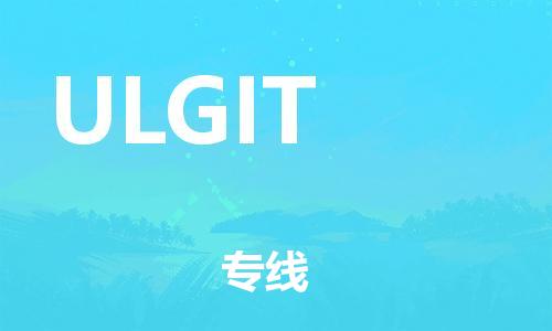 广州到ULGIT物流专线-最佳解决方案广州至ULGIT货运
