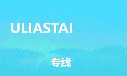 广州到ULIASTAI物流专线-广州至ULIASTAI货运托运物流专线官网