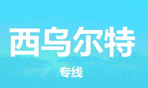 广州到西乌尔特物流专线|西乌尔特到广州货运（无盲点-派送）