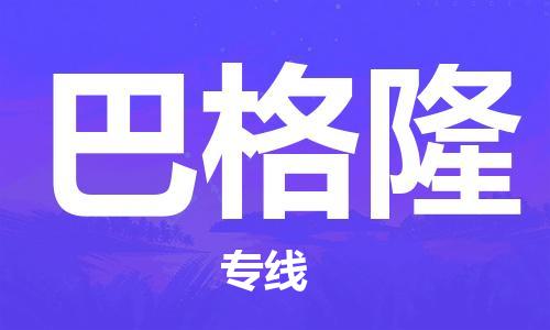 广州到巴格隆物流专线|广州到巴格隆货运物流热